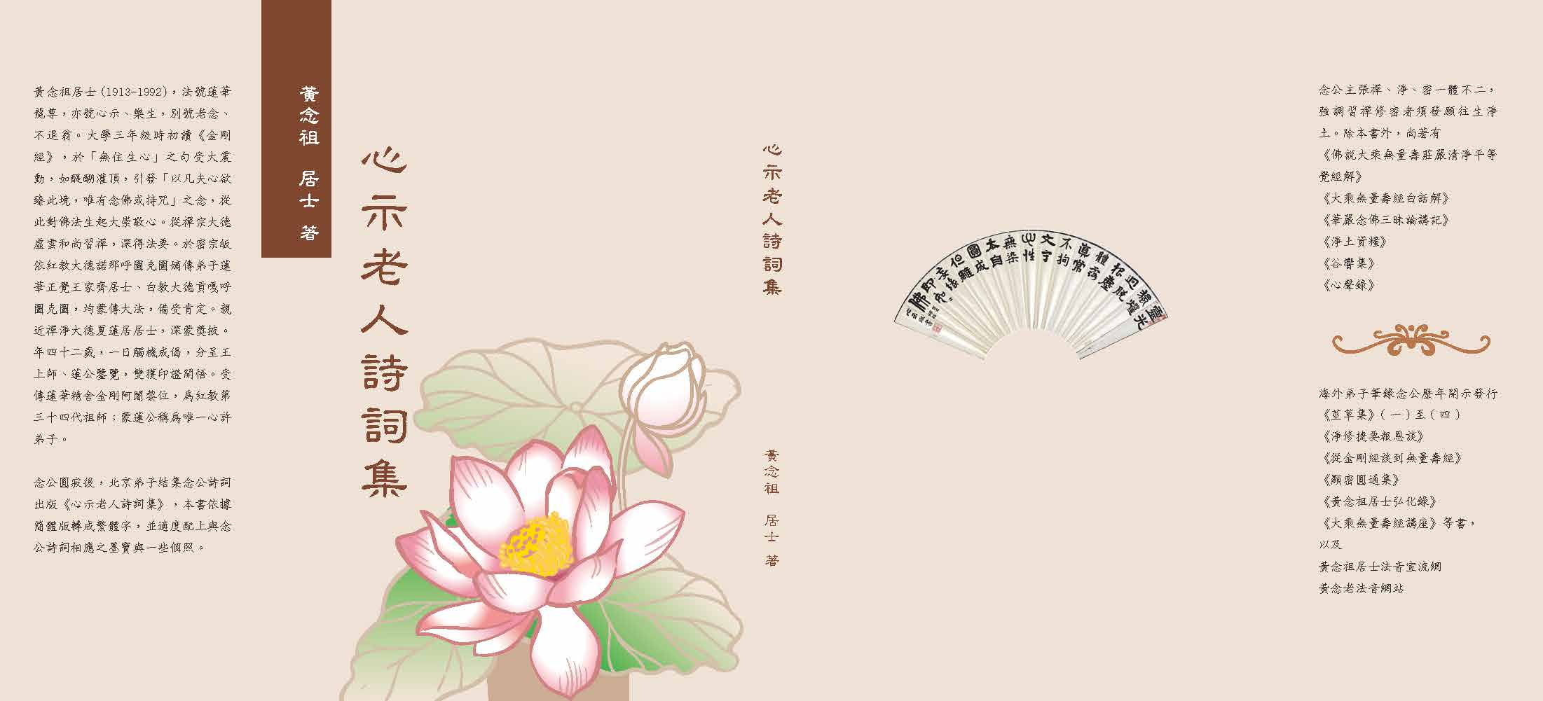 黃念祖居士法音宣流網-心示老人詩詞集