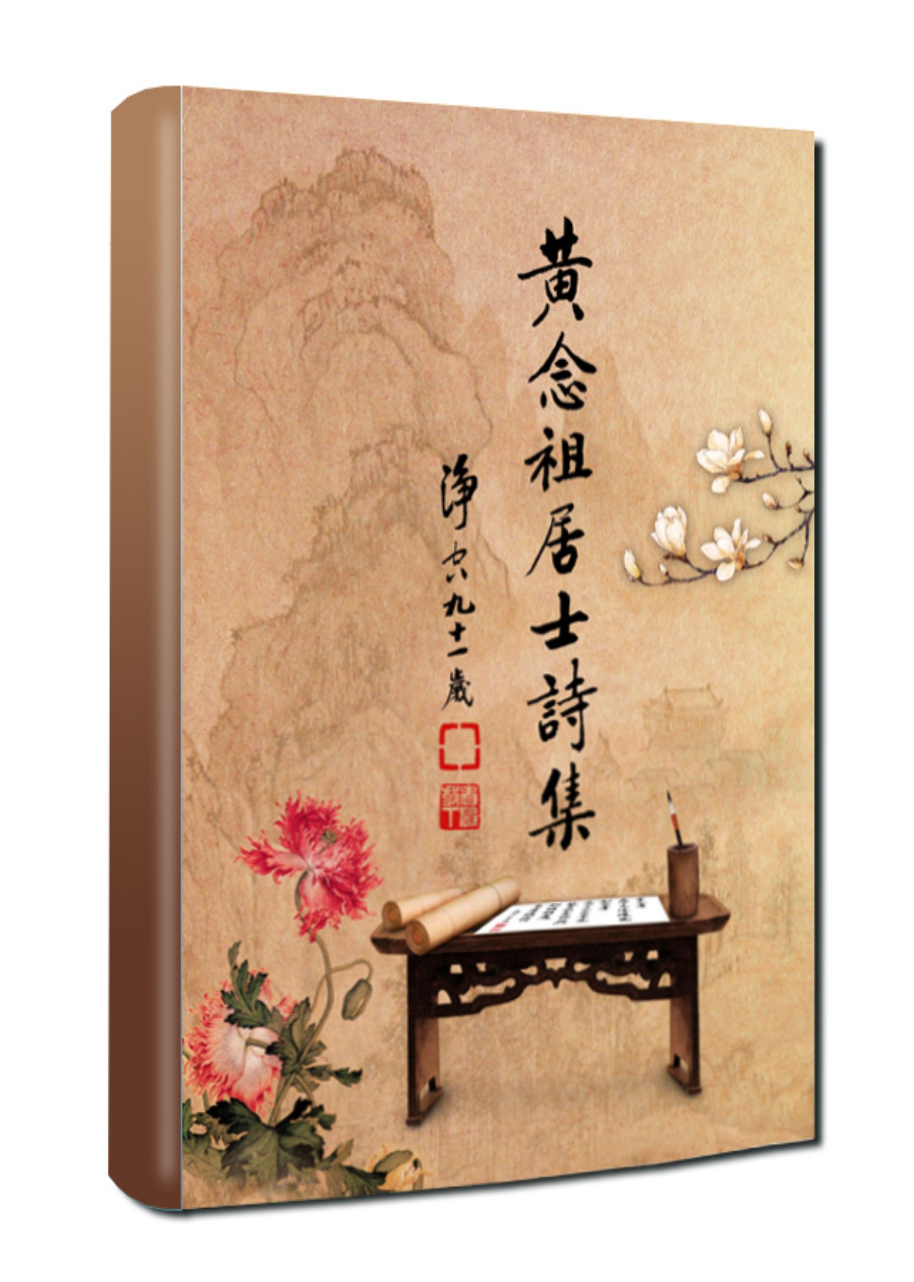 黃念祖居士法音宣流網-黃念祖居士詩集