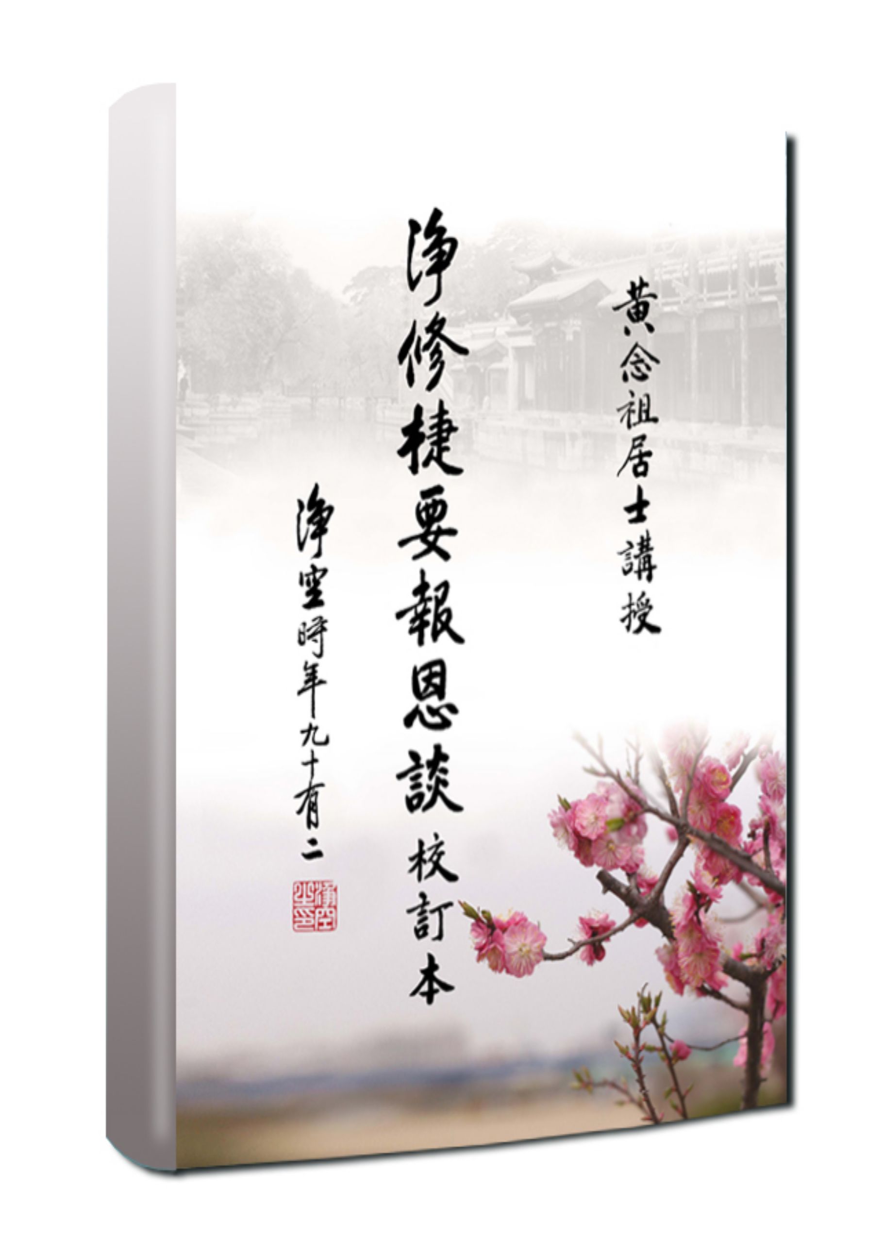 黃念祖居士法音宣流網-淨修捷要報恩談