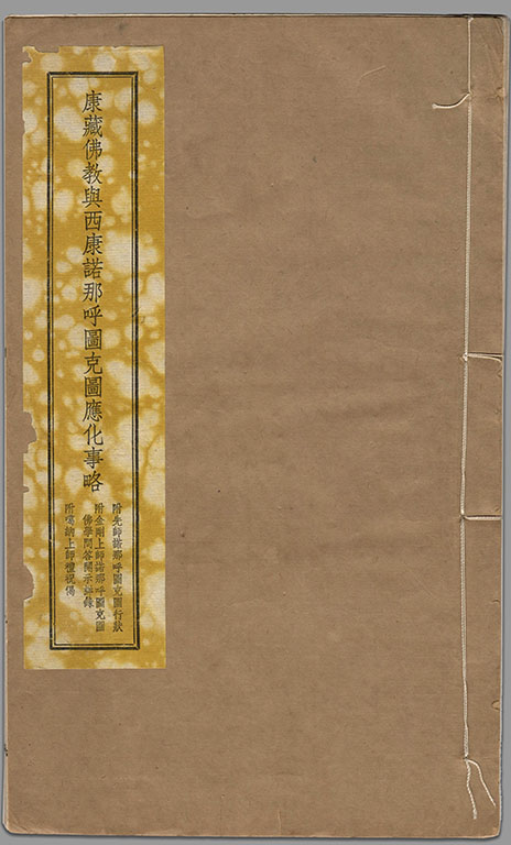 康藏佛教與西康諾那呼圖克圖應化事略-黃念祖