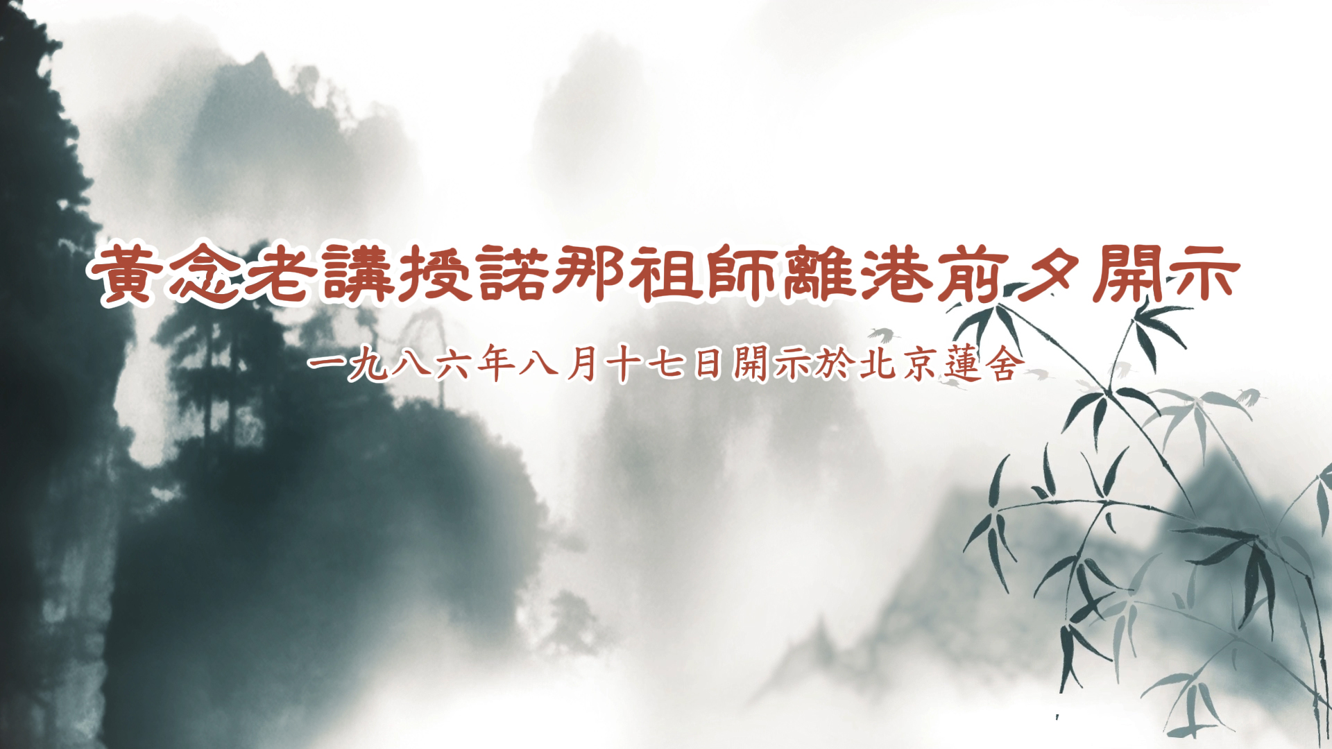 黃念老講授諾那祖師離港前夕開示-黃念祖