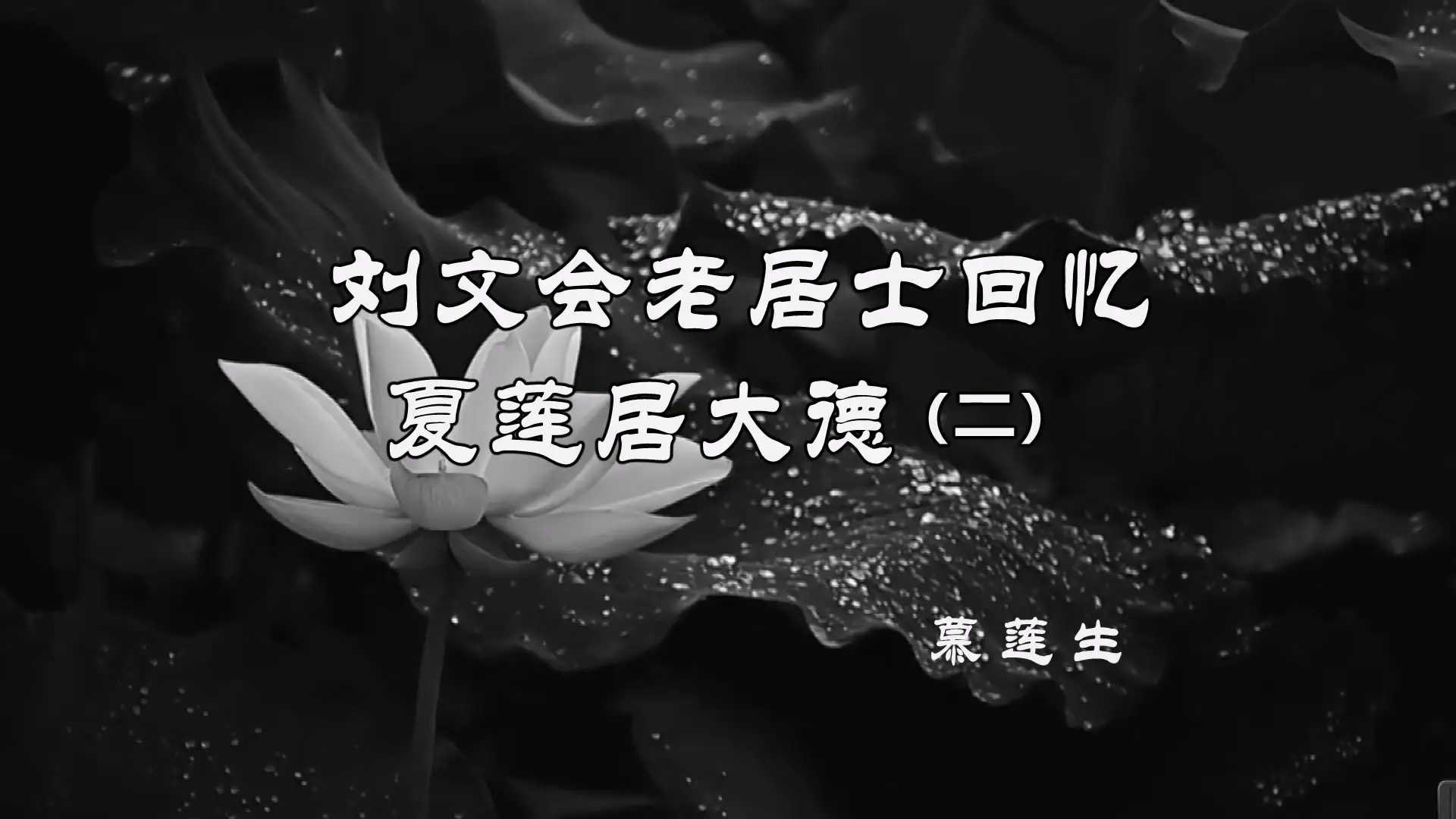 《劉文會老居士回憶夏蓮居大德》第二集影片已製作圓滿，並加上字幕，歡迎有興趣者上網學習、轉傳。