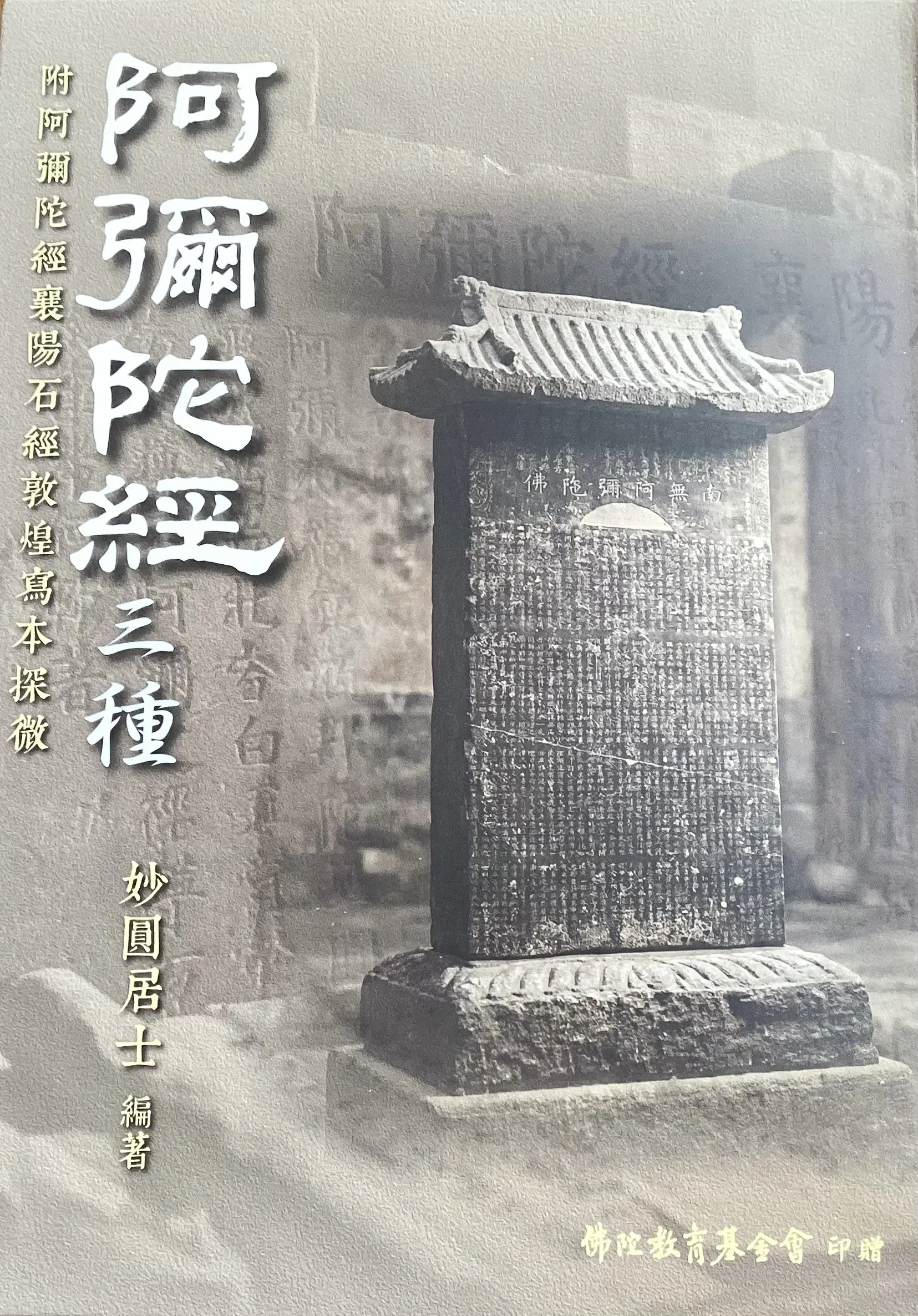 珍貴法寶《阿彌陀經三種—附阿彌陀經襄陽石經敦煌寫本探微》紙本已正式出版，並開始印行流通。