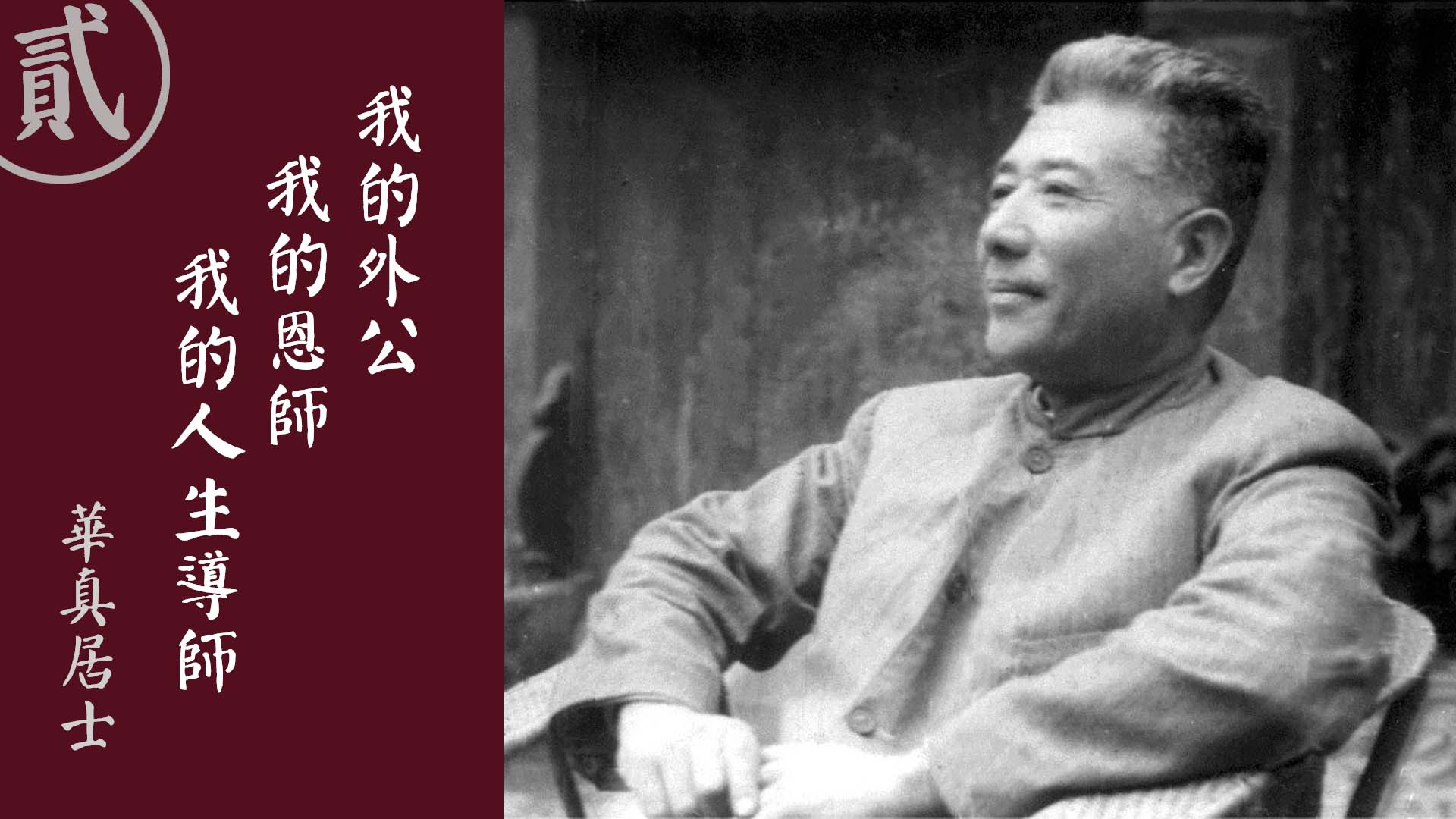 我的外公我的恩師我的人生導師(二)-黃念祖