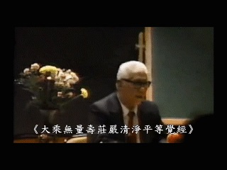 佛教的大光明與大安樂-黃念祖