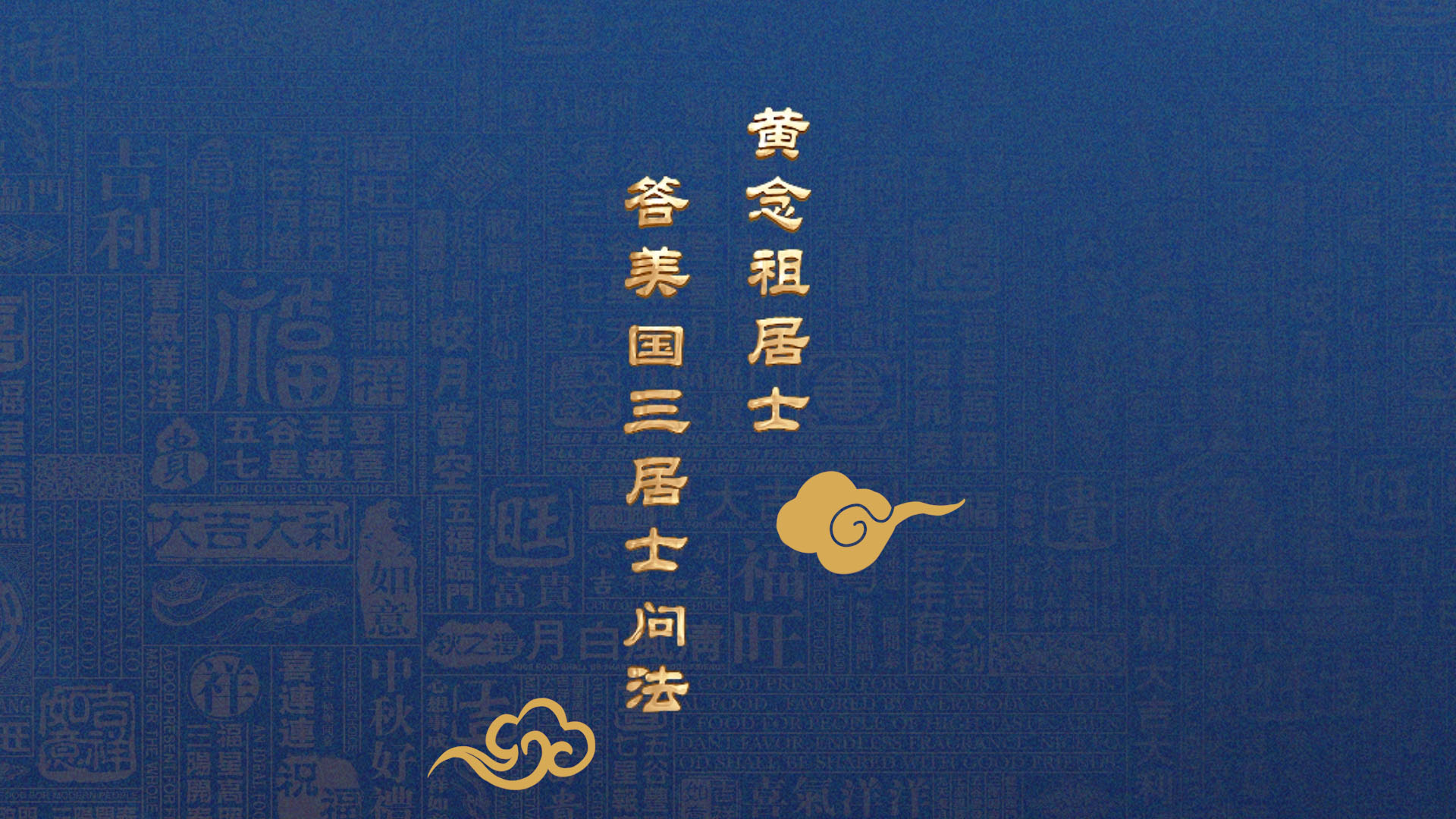 黃念祖居士答美國三居士問法(字幕版)-黃念祖