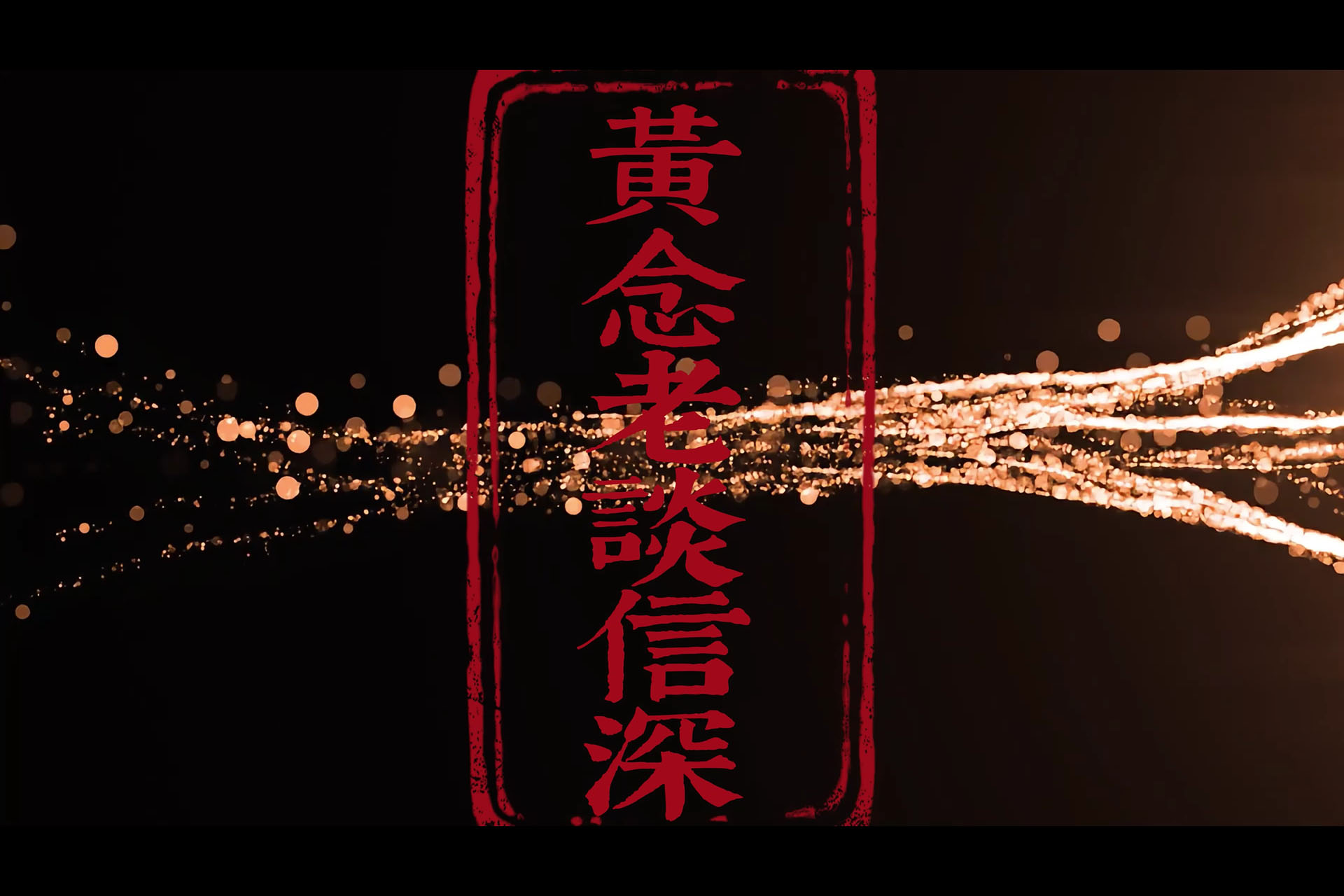 黃念老談信深(含繁體字幕)-黃念祖