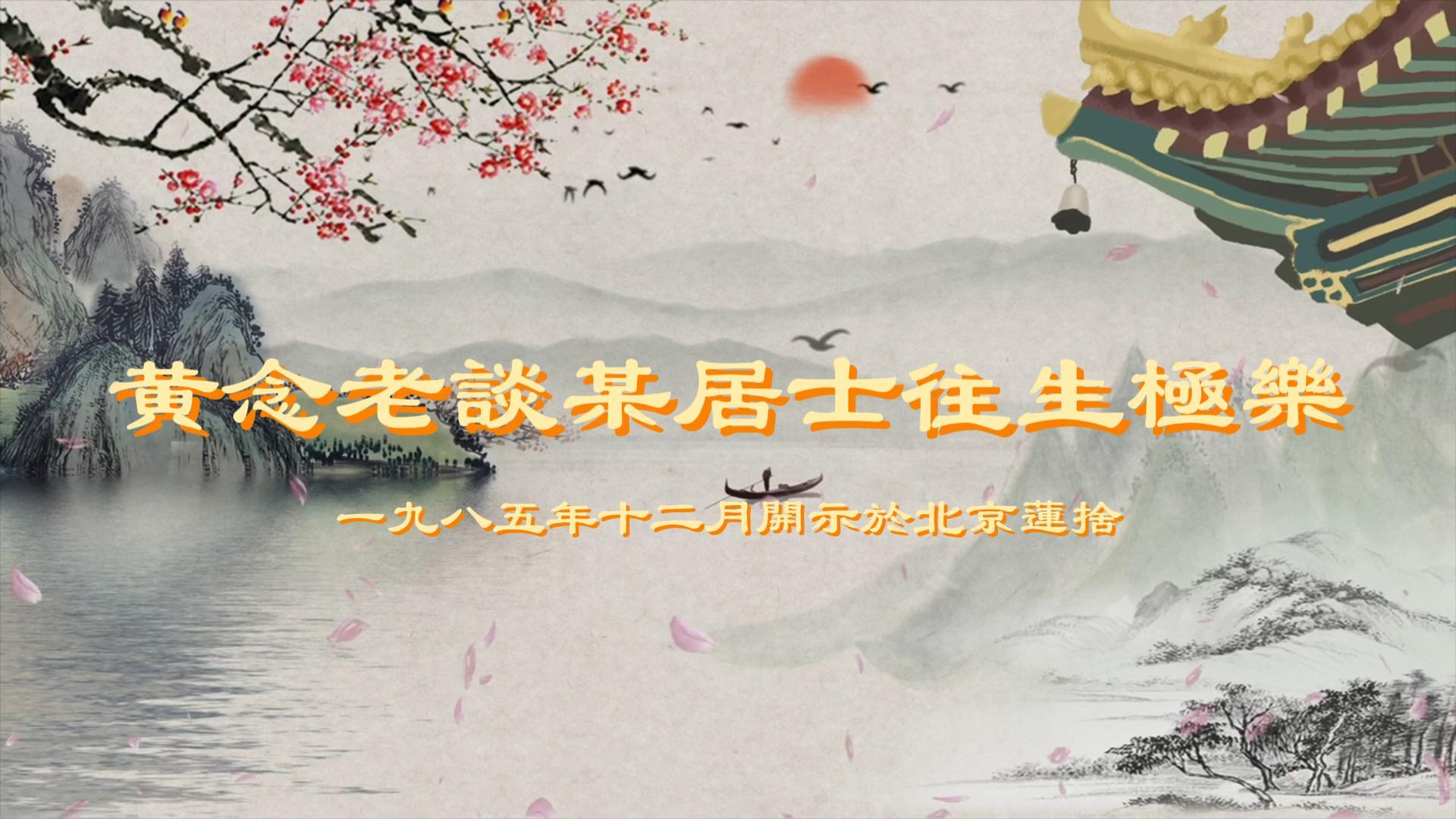 黃念老談某居士往生極樂-黃念祖