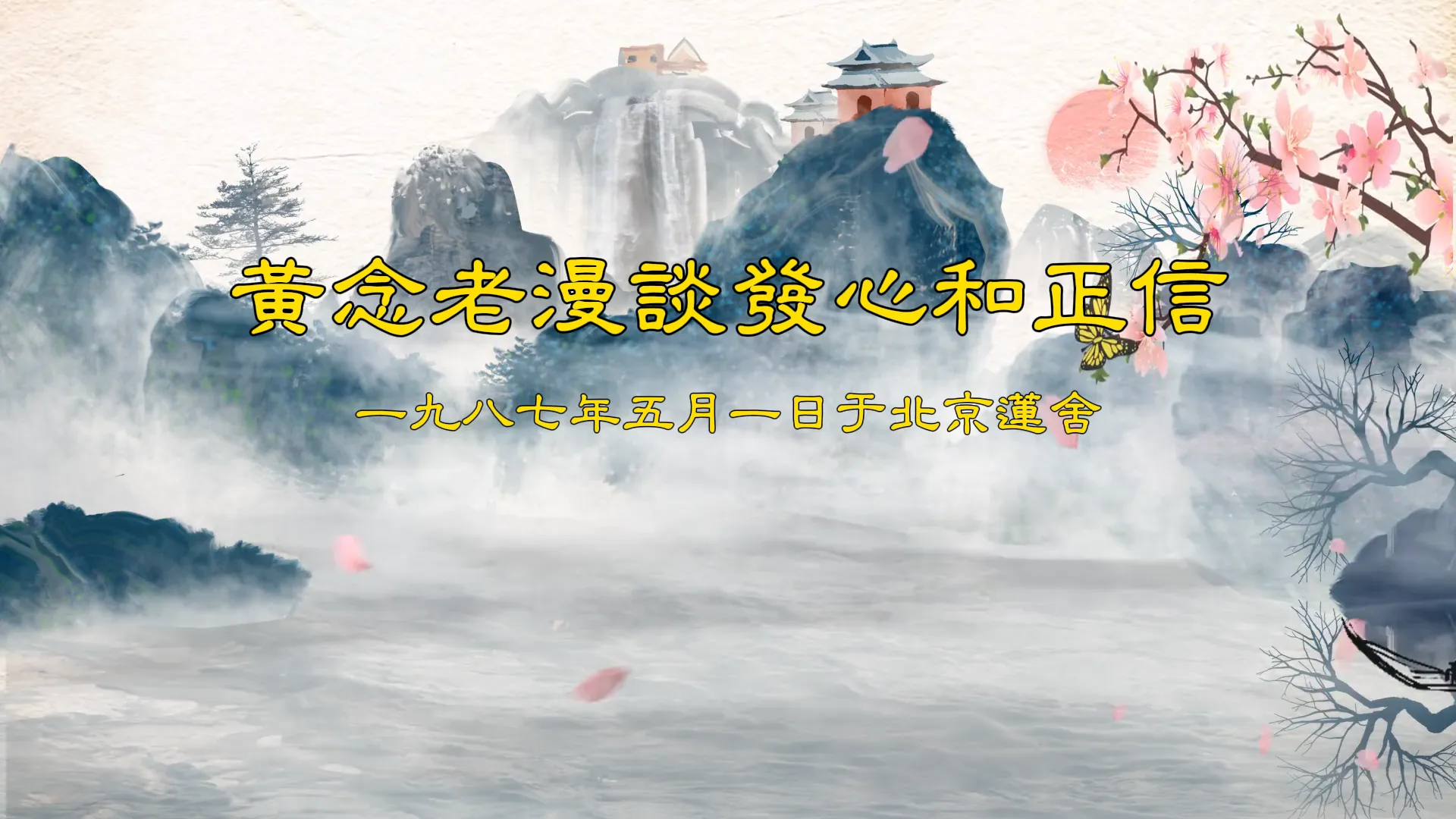 黃念老漫談發心和正信-黃念祖