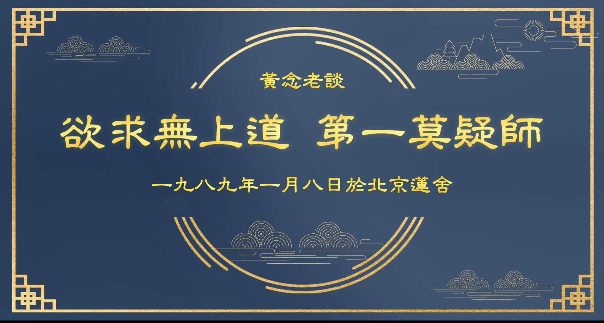 黃念老談欲求無上道第一莫疑師-黃念祖
