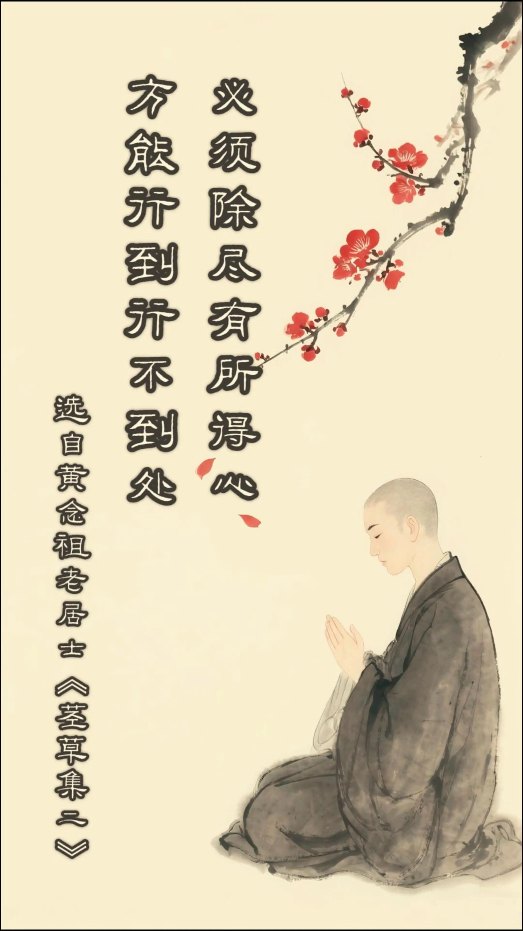 莖草集（二）黃念祖居士漫談篇-黃念祖