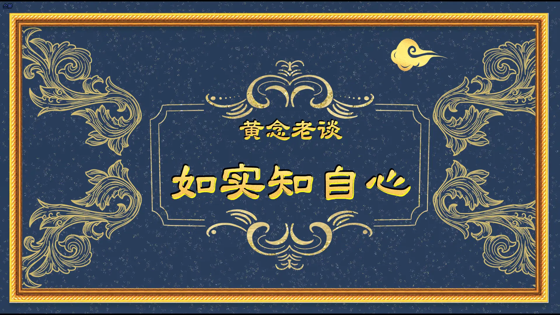 黃念老談如實知自心-黃念祖