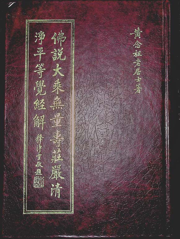 黃念祖居士法音宣流網-佛説大乘無量壽莊嚴清淨平等覺經解