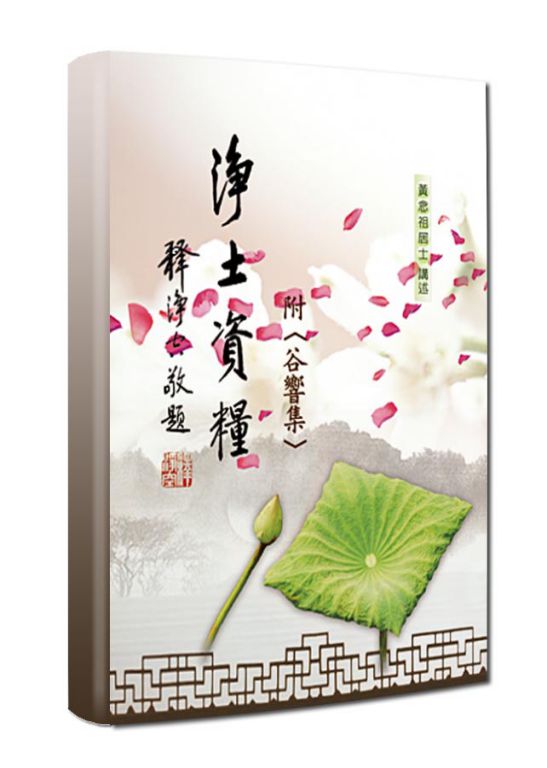 黃念祖居士法音宣流網-淨土資糧-附谷響集