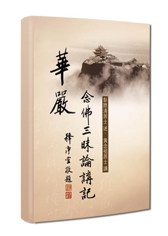 黃念祖居士法音宣流網-華嚴念佛三昧論講記