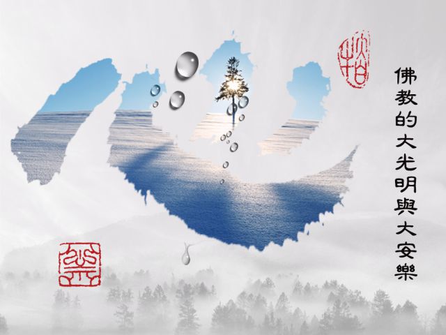 黃念祖居士法音宣流網-佛教的大光明與大安樂