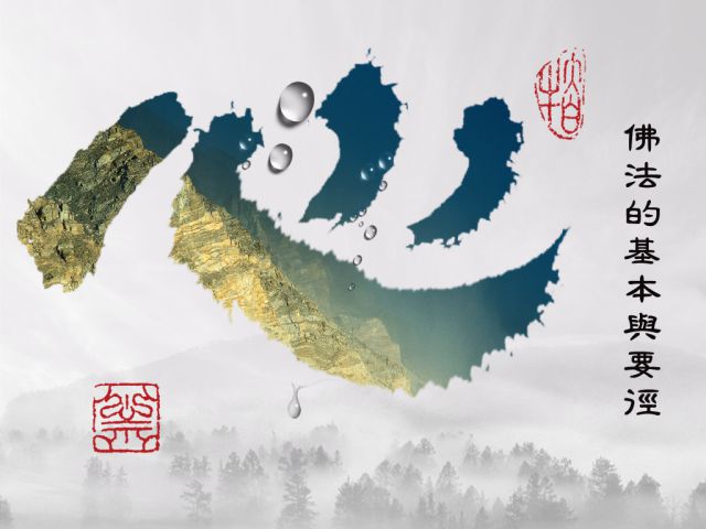 黃念祖居士法音宣流網-佛法的基本與要徑