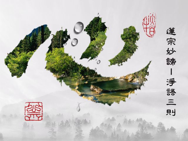 黃念祖居士法音宣流網-蓮宗妙諦–淨語三則